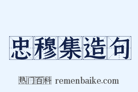 忠穆集造句是什么意思的图片